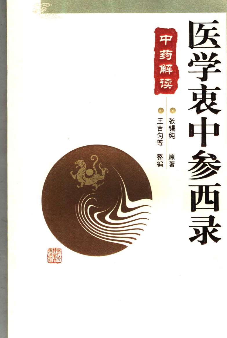 医学衷中参西录  中药解读